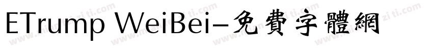 ETrump WeiBei字体转换
